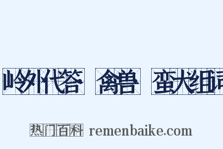 岭外代答·禽兽·蛮犬组词是什么意思的图片